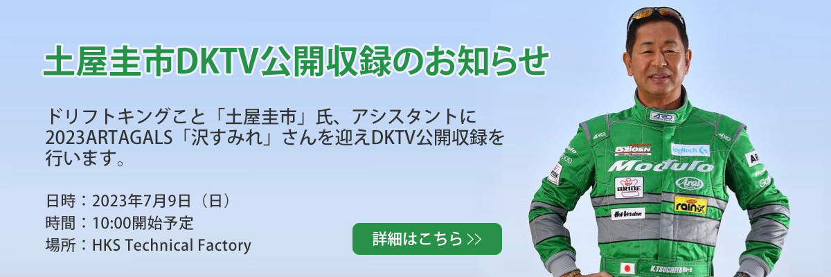 土屋圭市DKTV公開収録のお知らせ