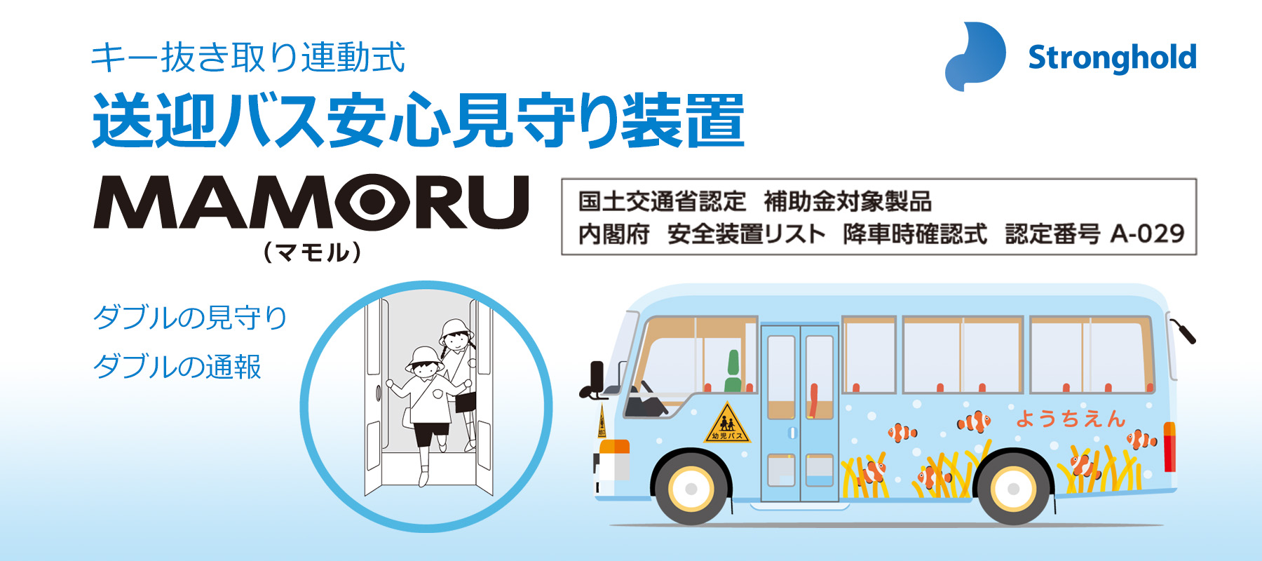 キー抜き取り連動式 送迎バス安心見守り装置「MAMORU」